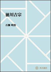 徳川吉宗【プリントオンデマンド版】