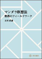 マンダラ瞑想法　～密教のフィールドワーク【プリントオンデマンド版】