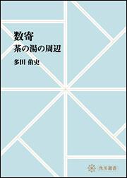 数寄　～茶の湯の周辺【プリントオンデマンド版】