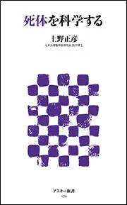 死体の犯罪心理学」上野正彦 [角川新書] - KADOKAWA
