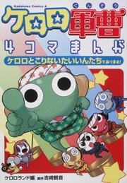 ケロロ軍曹４コマまんが ケロロとこりないたいいんたちであります！