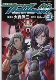 【中古】 機動戦士ガンダム００　２ｎｄ．ｓｅａｓｏｎ ２/角川書店/大森倖三 機動戦士ガンダム00(ダブルオー) 2nd.season 大森 倖三(絵