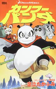 カンフー パンダ 足立 たかふみ コミックス その他 Kadokawa