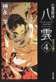 信頼も高い 心霊探偵八雲 ANOTHER 亡霊の願い」神永学 FILES ヒーリング