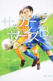 サッカーボーイズ 13歳 雨上がりのグラウンド」はらだみずき