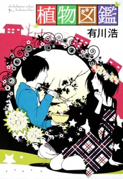 植物図鑑」有川浩 [文芸書] - KADOKAWA