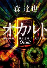 オカルト 現れるモノ、隠れるモノ、見たいモノ」森達也 [ノン