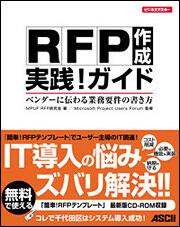 ＲＦＰ作成　実践！ガイドベンダーに伝わる業務要件の書き方