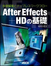 映像編集とテープレスワークフローＡｆｔｅｒ　Ｅｆｆｅｃｔ＋ＨＤの基礎