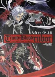 九条キヨ イラスト集 Trinity Blood ～rubor～」九条