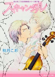 富士見二丁目交響楽団シリーズ第7部 スキャンダル」秋月こお [角川