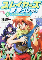 スレイヤーズすまっしゅ。4 蘇る王」神坂一 [ファンタジア文庫
