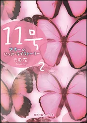 １１号（１）世界一のピュア・ラブストーリー」元田有 [魔法のiらんど ...