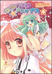 ななついろ☆ドロップス（4）」たかみ裕紀 [電撃コミックス] - KADOKAWA