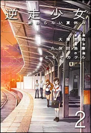 逆走少女－終わらない夏休み－（2）」ともぞカヲル [電撃コミックス