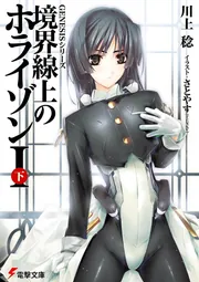 書影：ＧＥＮＥＳＩＳシリーズ 境界線上のホライゾンＩ＜下＞