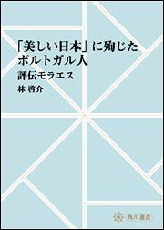 「美しい日本」に殉じたポルトガル人　～評伝モラエス【プリントオンデマンド版】