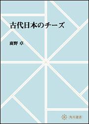 古代日本のチーズ【プリントオンデマンド版】