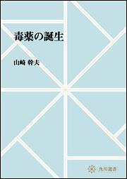 毒薬の誕生【プリントオンデマンド版】