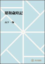 昭和歳時記【プリントオンデマンド版】