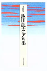 角川学芸ブックス 俳句は初心 龍太俳句入門」飯田龍太 [ノン 