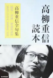 高柳重信読本」高柳重信 [一般書] - KADOKAWA