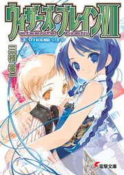 ウィザーズ・ブレインVII天の回廊（上）」三枝零一 [電撃文庫