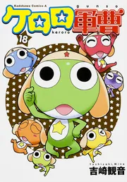 ケロロ軍曹 1巻 初版 吉崎観音 角川書店 初期カバー - メルカリ