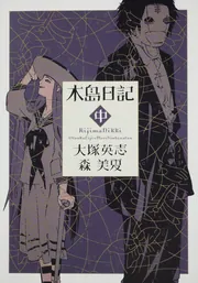 【中古】 木島日記 上巻/角川書店/森美夏 木島日記 上」大塚英志 [角川コミックス・エース] - KADOKAWA