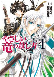 やさしい竜の殺し方 第4巻 加藤 絵理子 あすかコミックスdx Kadokawa やさしい竜の殺し方 第4巻 加藤 絵理子 あすかコミックスdx Kadokawa