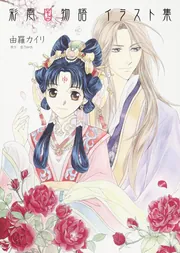 Amazon.co.jp: 雪乃紗衣 彩雲国物語 未収録小説 絵巻 彩色冊子