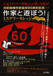 推理作家謎友録 日本推理作家協会70周年記念エッセイ」日本推理作家