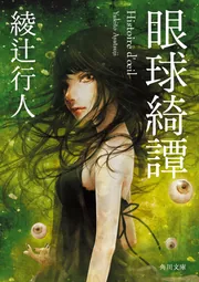 眼球綺譚」綾辻行人 [角川文庫] - KADOKAWA