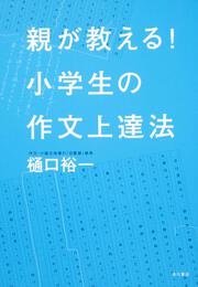 親が教える！　小学生の作文上達法