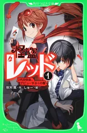 怪盗レッド２０ 公式ファンブックつき特装版 パートナーからのＳＯＳ 