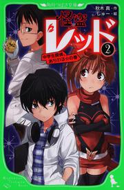 怪盗レッド（２） 中学生探偵、あらわる☆の巻