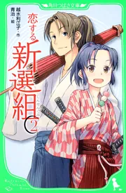 恋する新選組（2）」越水利江子 [角川つばさ文庫] - KADOKAWA