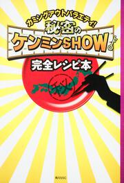 秘密のケンミンＳＨＯＷ　完全レシピ本