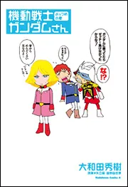 機動戦士ガンダムさん （１１）の巻」大和田秀樹 [角川コミックス 