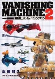 機動戦士ガンダム バニシングマシン （2）」近藤和久 [角川