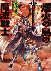 魔法戦士リウイ ファーラムの剣 煙火の島の魔法戦士」水野良