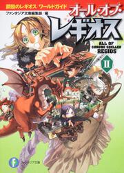 伝説の勇者の伝説解説本 ガイド オブ 伝説の勇者の伝説 ファンタジア文庫編集部 ライトノベル Kadokawa