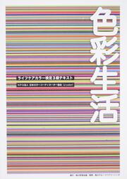 色彩生活 ライフケアカラー検定３級テキスト