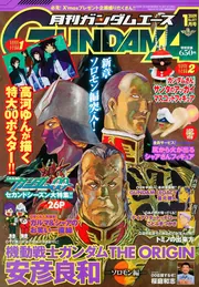 ガンダムエース 21年1月号 No．077」 [ガンダムエース] - KADOKAWA