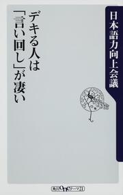 デキる人は「言い回し」が凄い