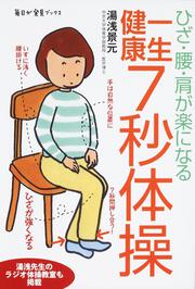 ひざ・腰・肩が楽になる　一生健康７秒体操