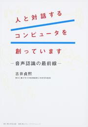 人と対話するコンピュータを創っています 音声認識の最前線