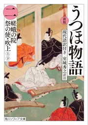 新版 うつほ物語 二 現代語訳付き」室城秀之 [角川ソフィア文庫 ...