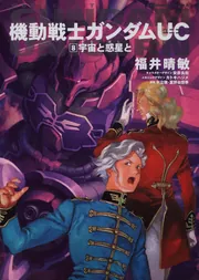 機動戦士ガンダムUC （8） 宇宙と惑星と」福井晴敏 [角川