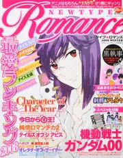 ニュータイプ ２１年１月号 増刊 Ｎｅｗｔｙｐｅ Ｒｏｍａｎｃｅ 